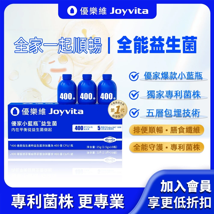 Joyvita優樂維 400億添加量小藍瓶全能益生菌 獨家專利菌株 高效調整體1
