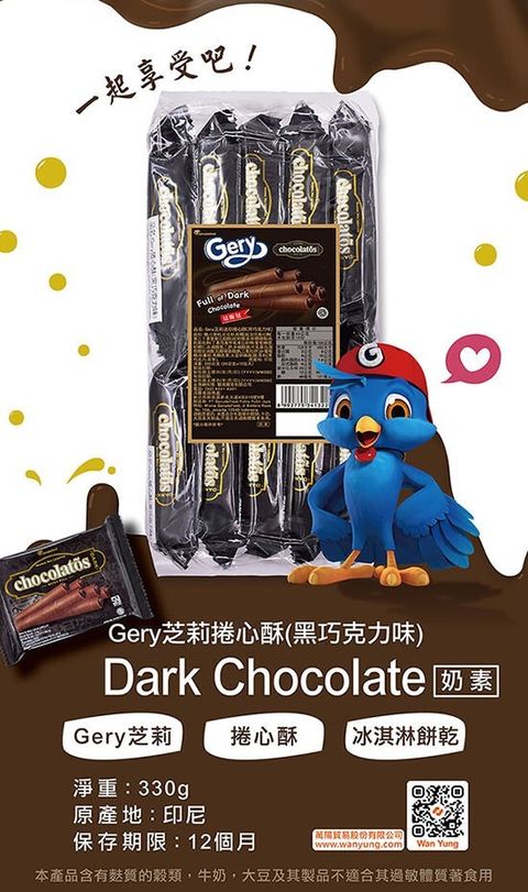 Gery芝莉迷你捲心酥(黑巧克力味)330g 1