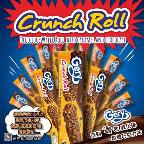 Gery芝莉脆粒威化棒-焦糖巧克力味 0