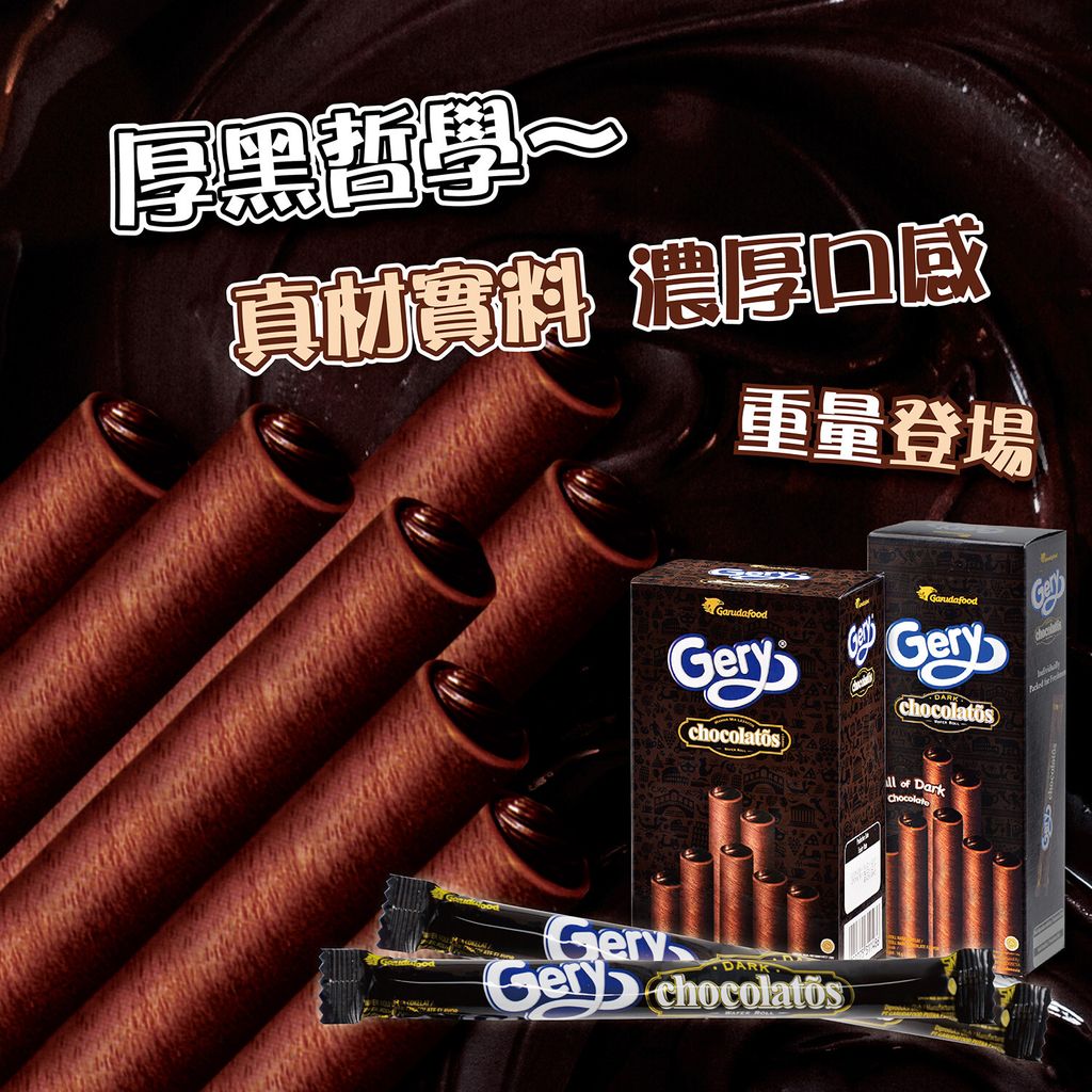 Gery芝莉迷你捲心酥160g(黑巧克力味) 1