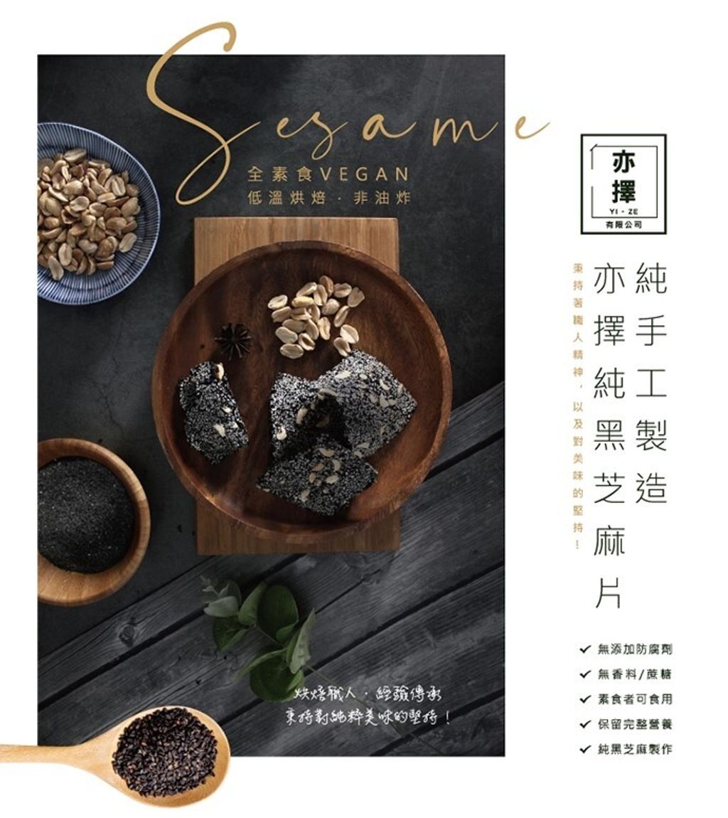台灣 亦擇 純黑芝麻脆片 1