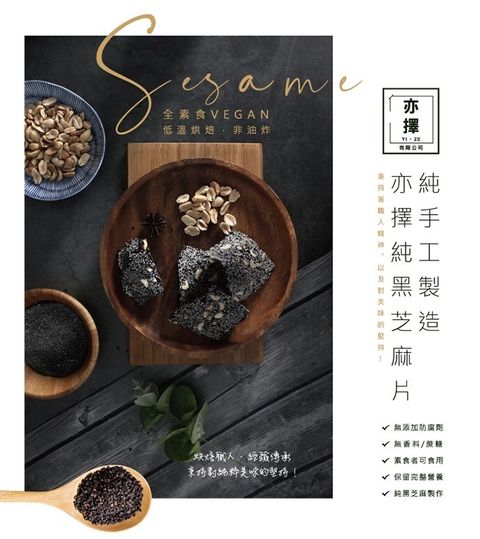 台灣 亦擇 純黑芝麻脆片 1