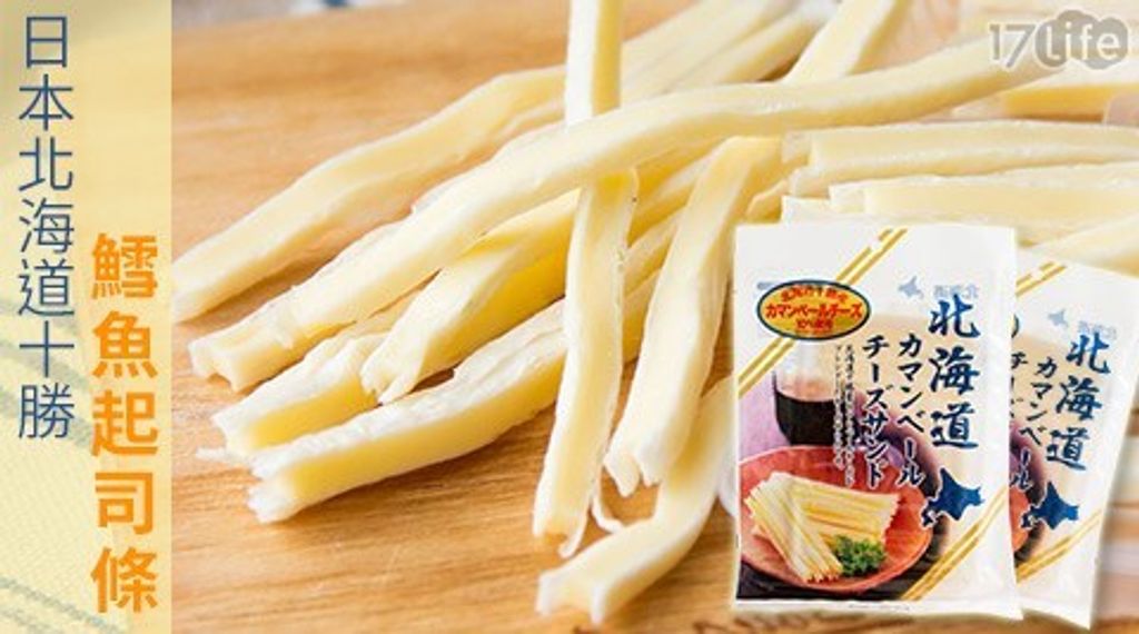 北海道十勝起司條2