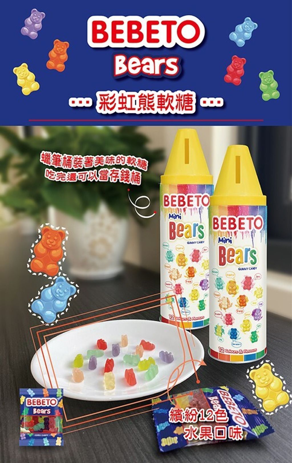 Bebeto蠟筆彩虹熊軟糖 3