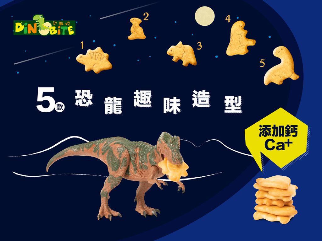 Dinobite 餅乾 1