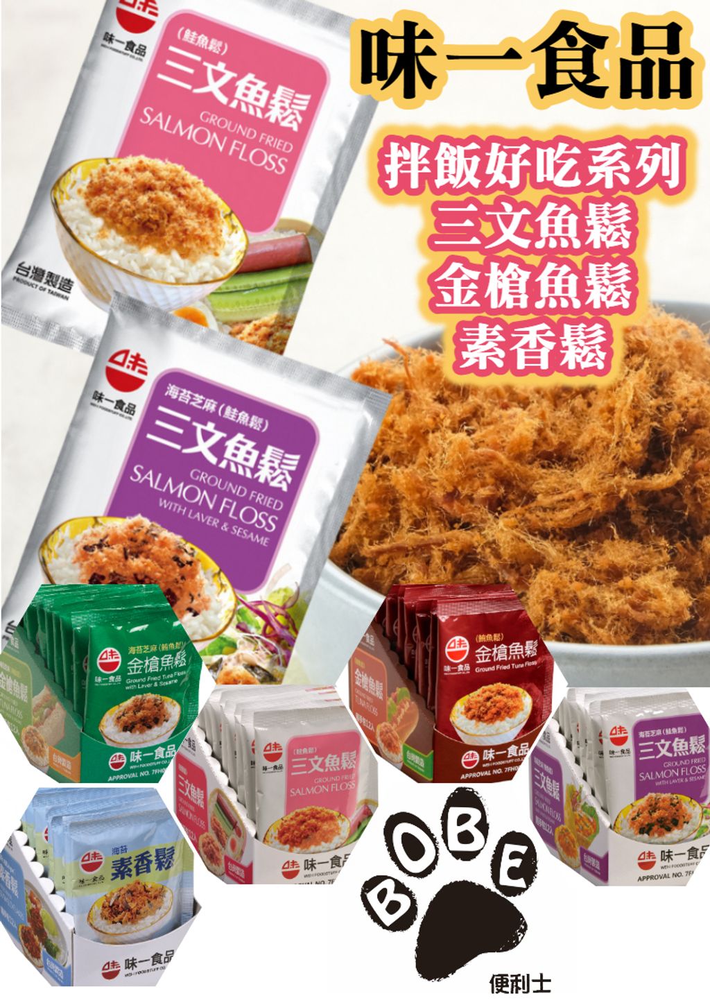 台灣 味一 魚鬆素香鬆 隨身包