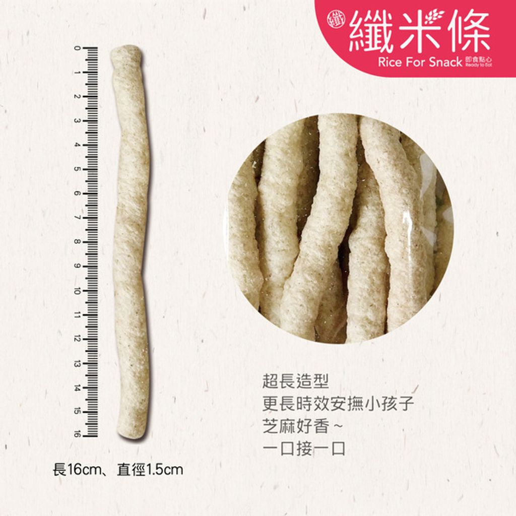 100%純米米餅-芝麻纖米條 2