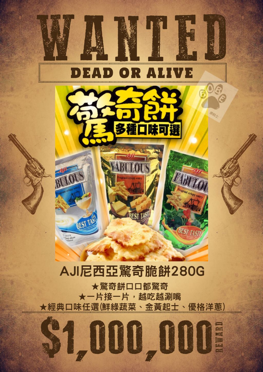 AJI尼西亞驚奇脆餅280G 0