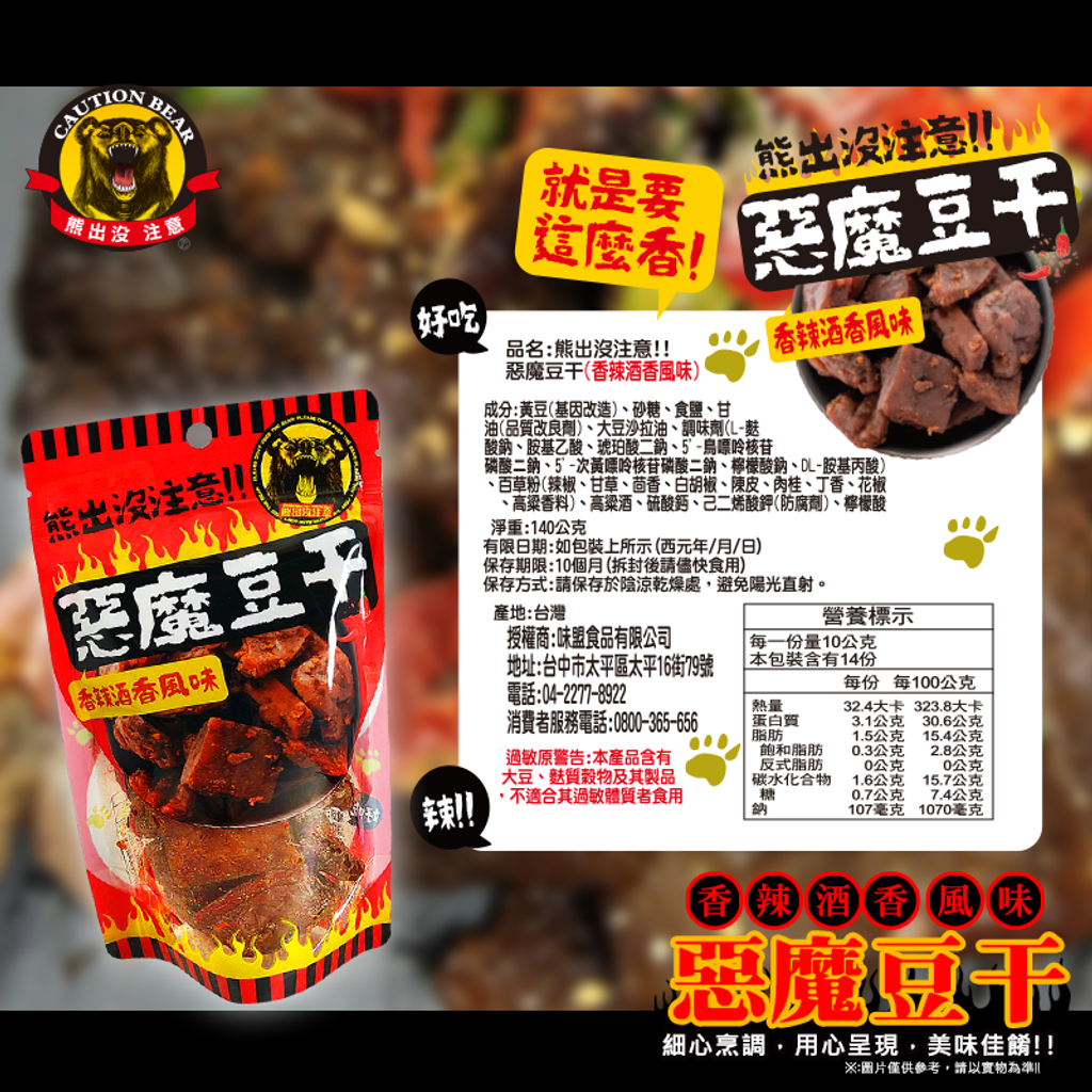 熊出沒惡魔豆干 7