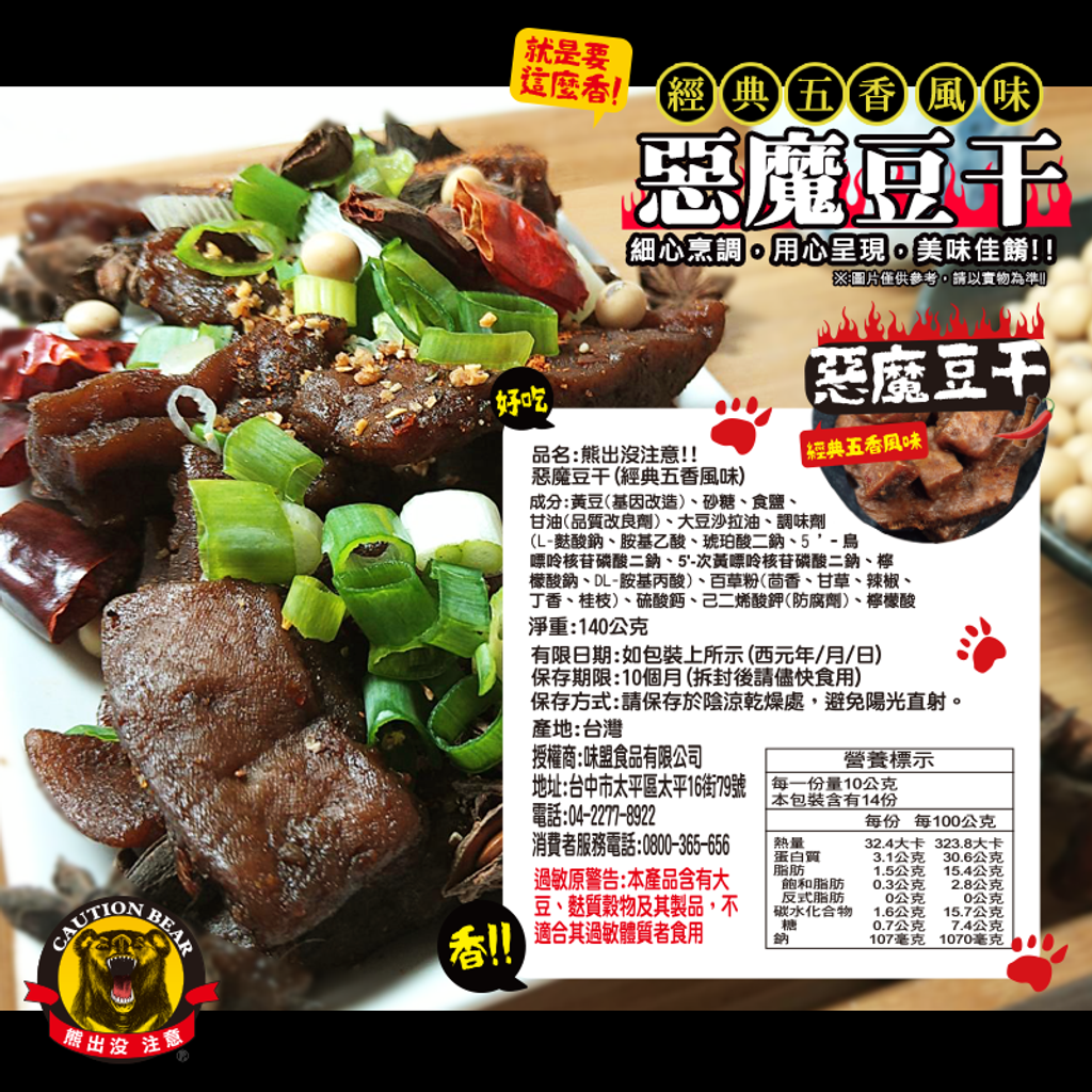 熊出沒惡魔豆干 5