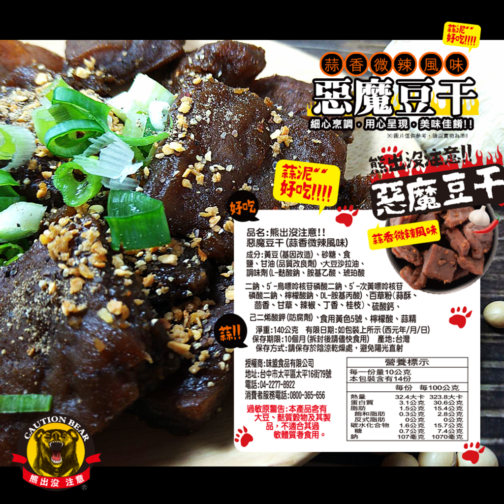 熊出沒惡魔豆干 6