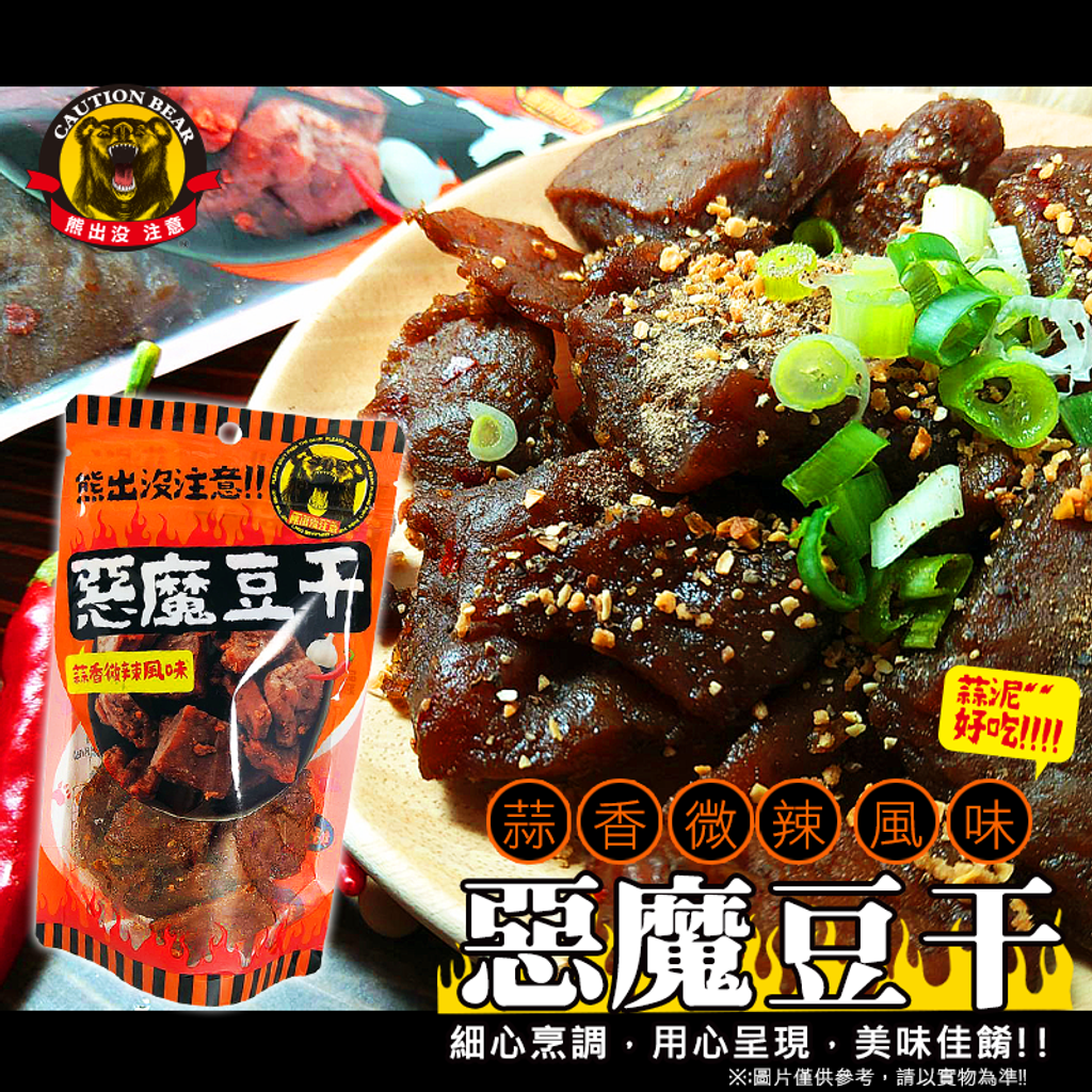 熊出沒惡魔豆干 3