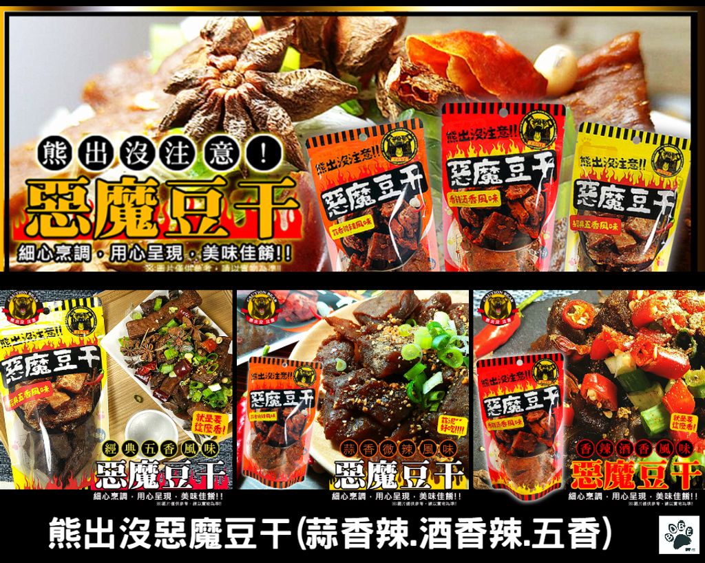 熊出沒惡魔豆干 0