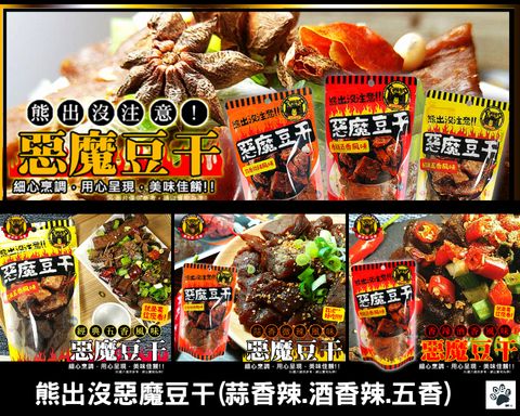 熊出沒惡魔豆干 0