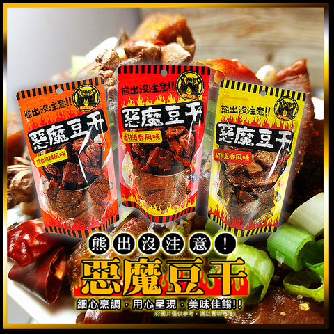 熊出沒惡魔豆干 1