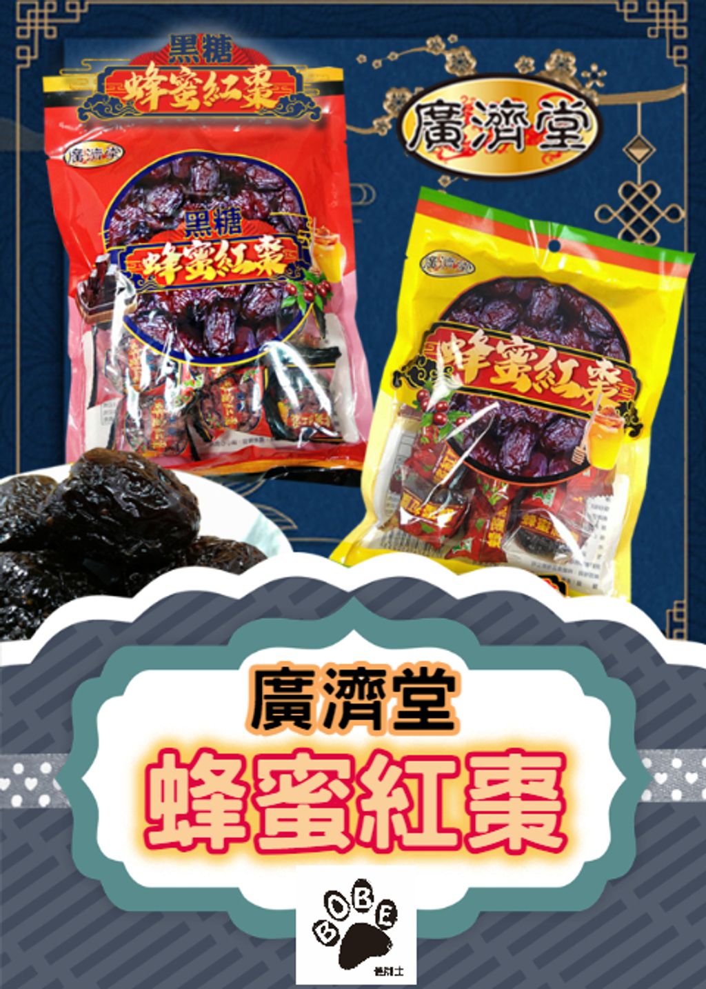 廣濟堂無籽紅棗（蜂蜜&黑糖蜂蜜） 0