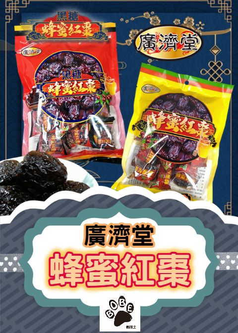 廣濟堂無籽紅棗（蜂蜜&黑糖蜂蜜） 0