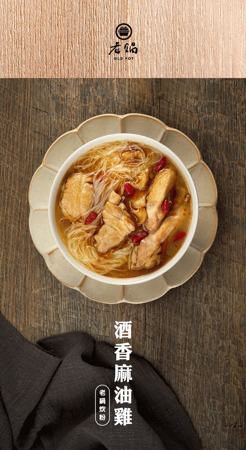 酒香麻油炊粉 1