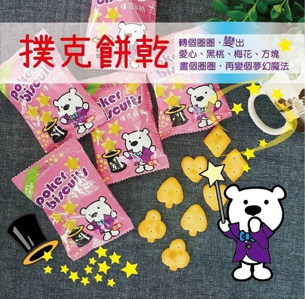 撲克餅乾
