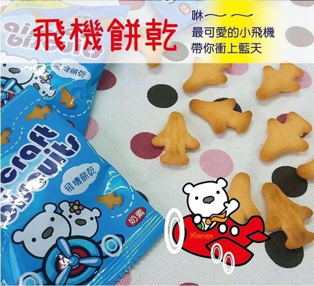 飛機餅乾