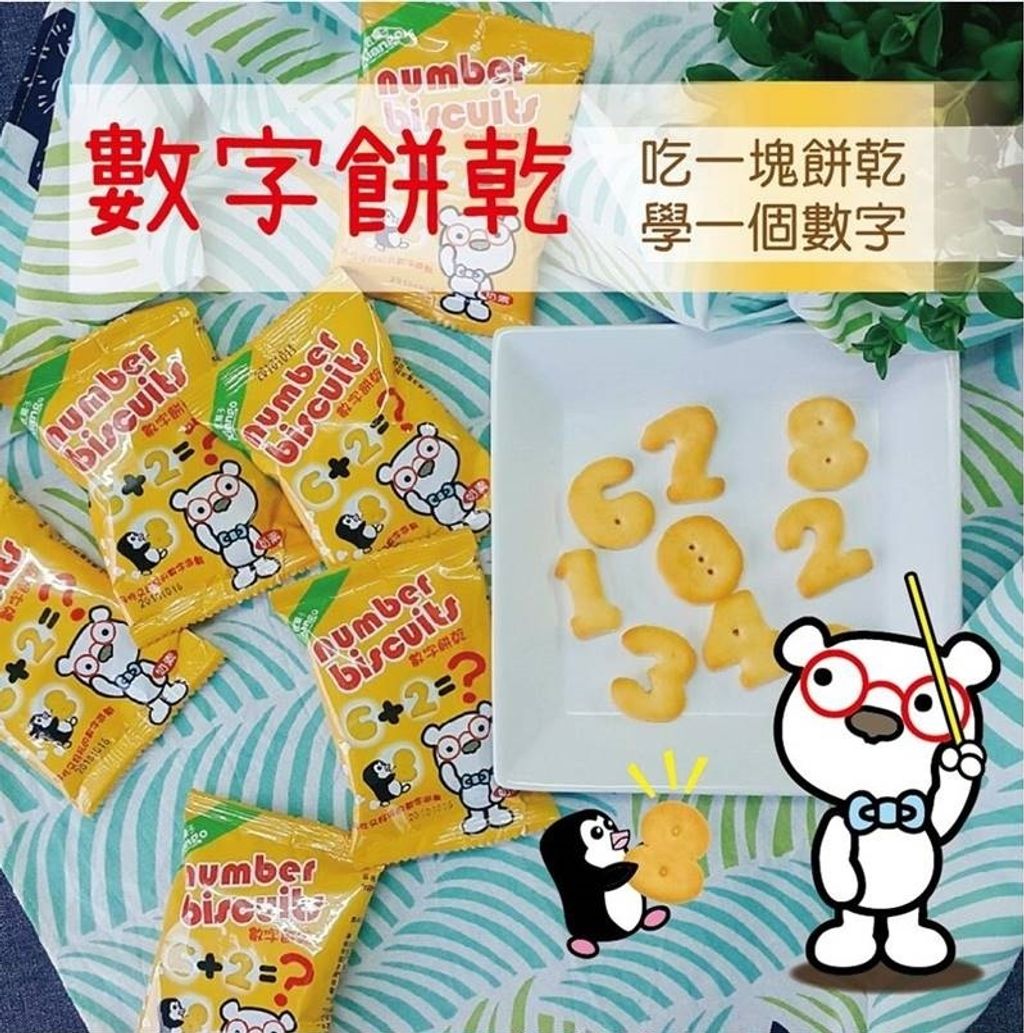 數字餅乾
