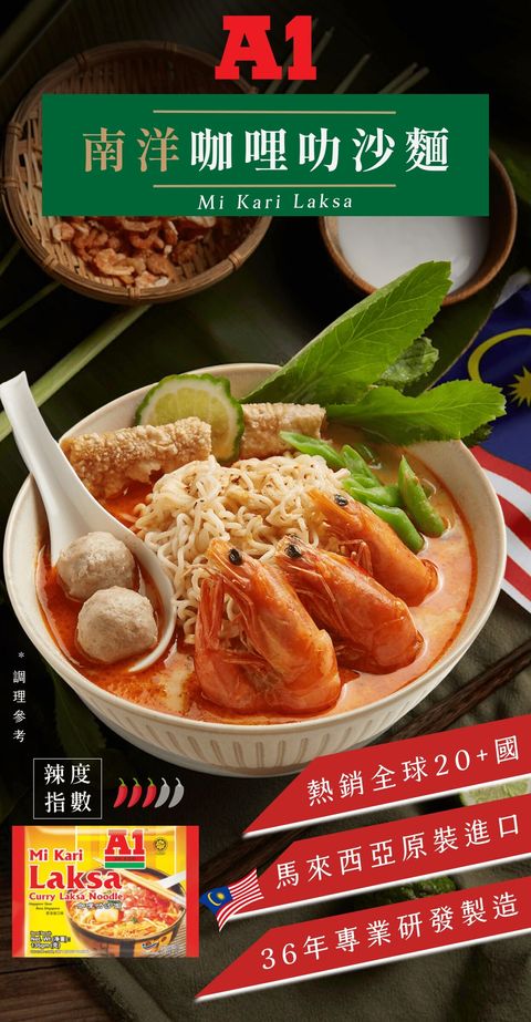 A1南洋咖哩叻沙麵 1