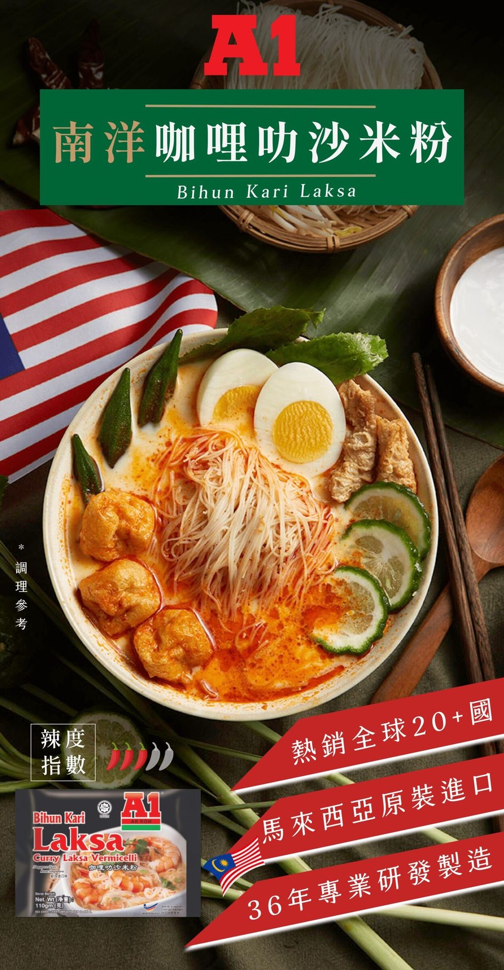 A1南洋咖哩叻沙米粉 1