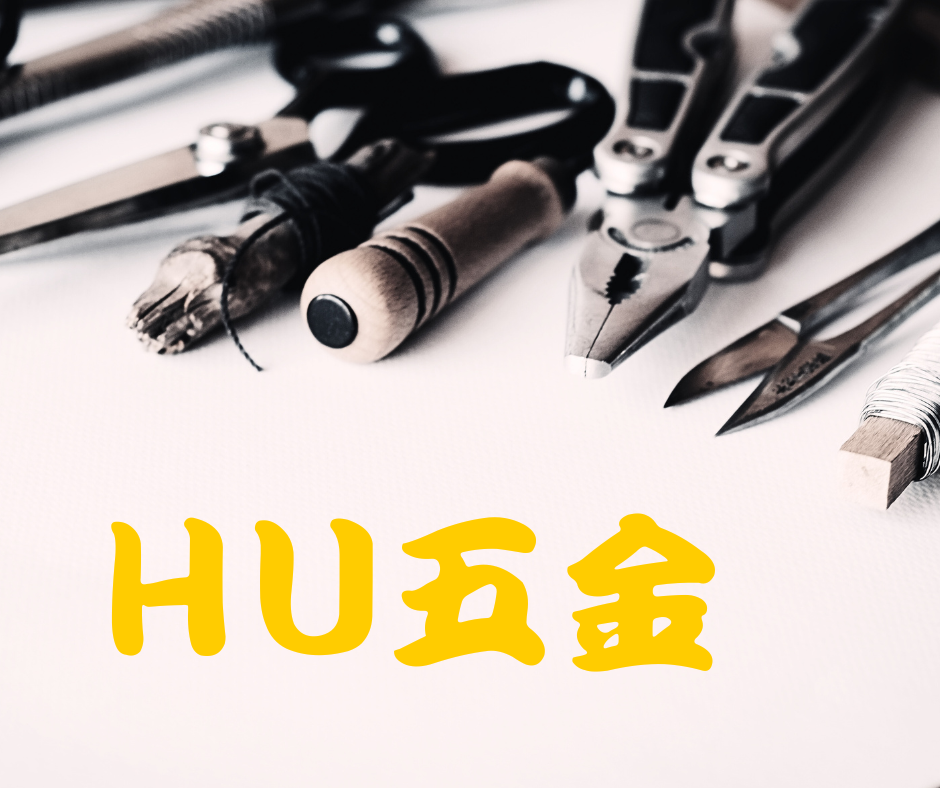 HU五金