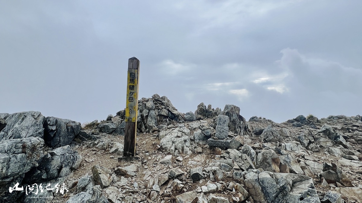 白馬三山34