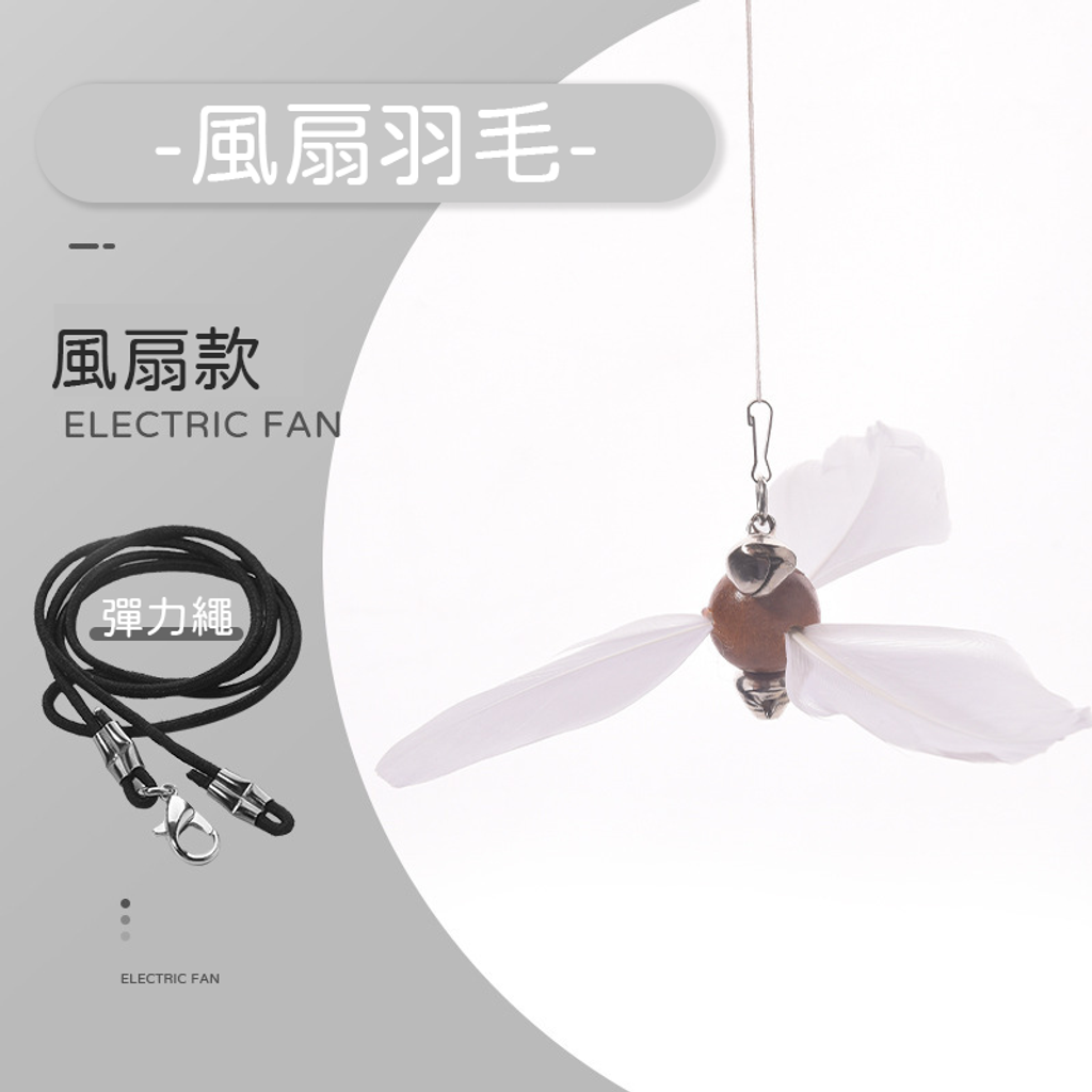 風扇羽毛