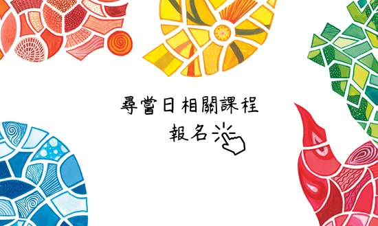 尋嘗日．運用課程 | 尋嘗日職涯工作室-官方網站