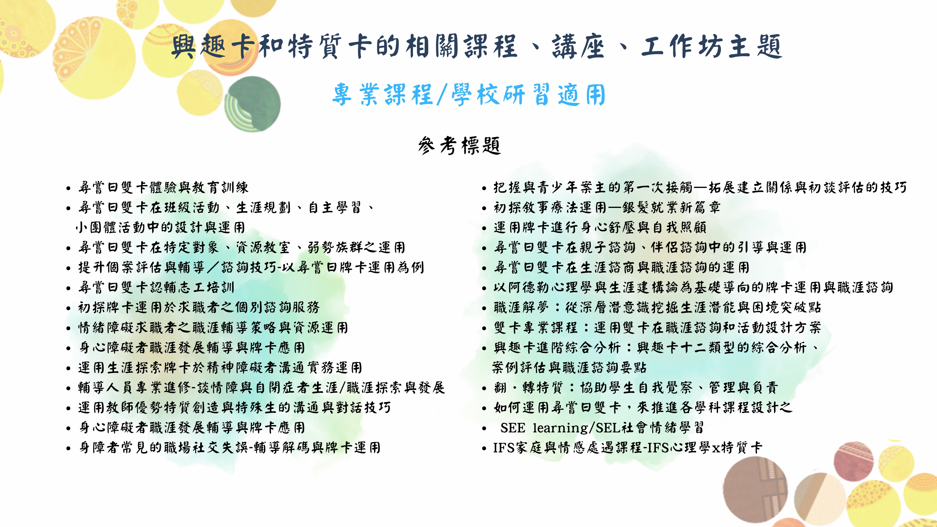 主題推薦-專業課程學校研習適用