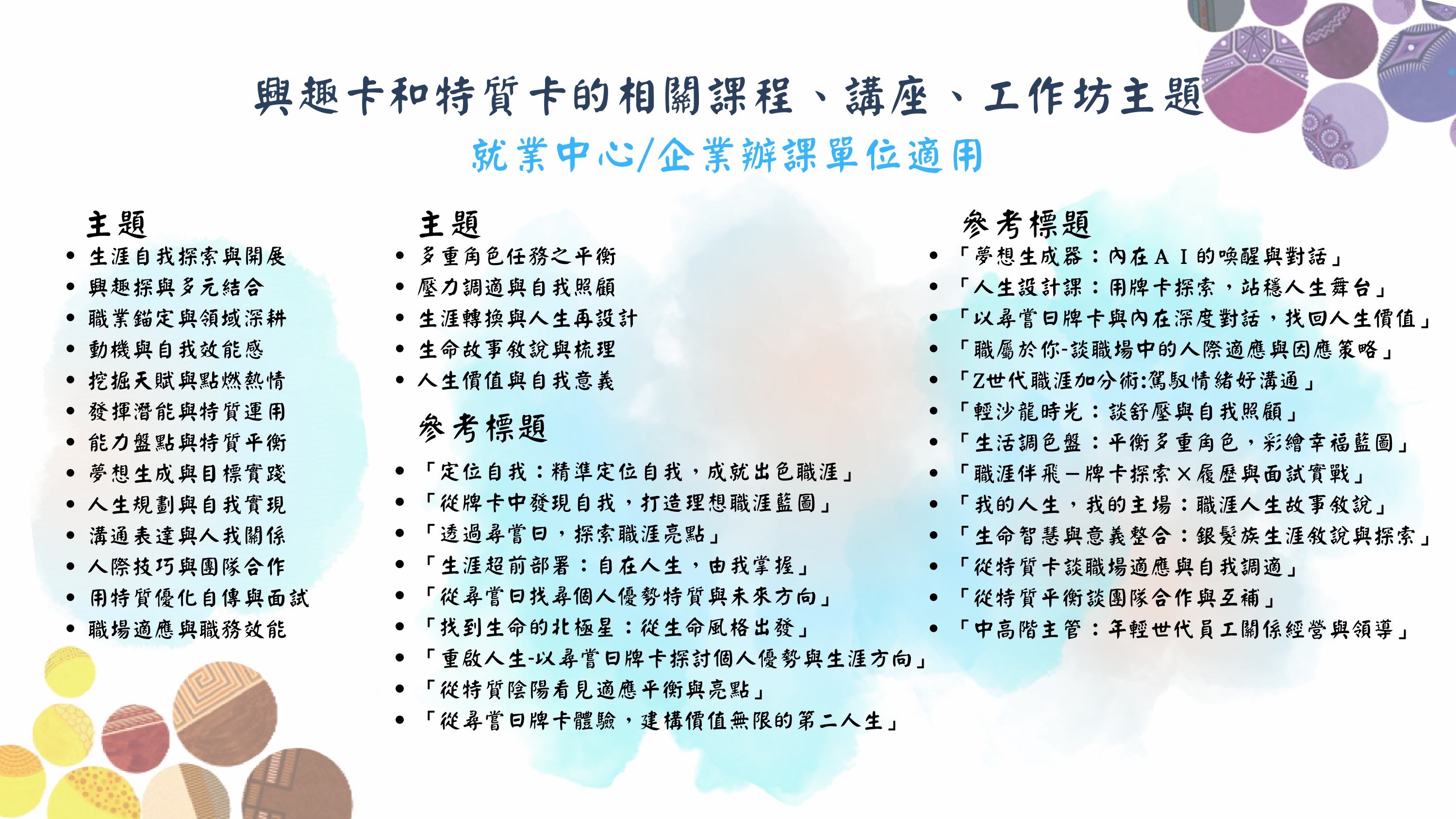 主題推薦-就業中心企業辦課單位適用