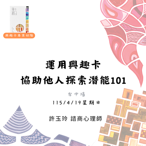 4_19興趣卡專業初階-玉玲