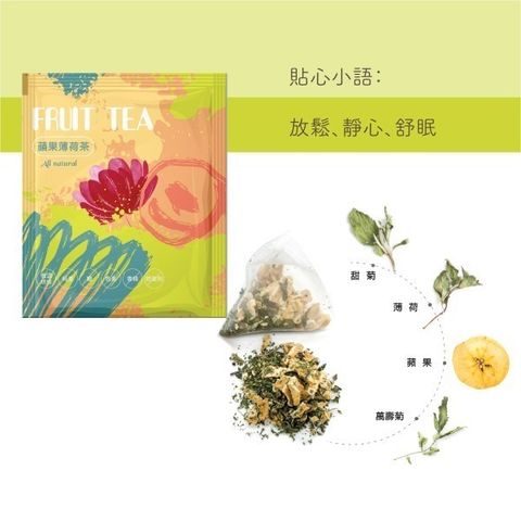 花果茶-蘋果薄荷茶-01