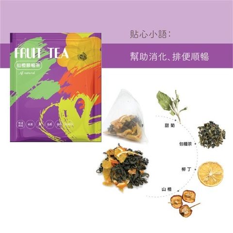 花果茶-仙橙順暢茶-01