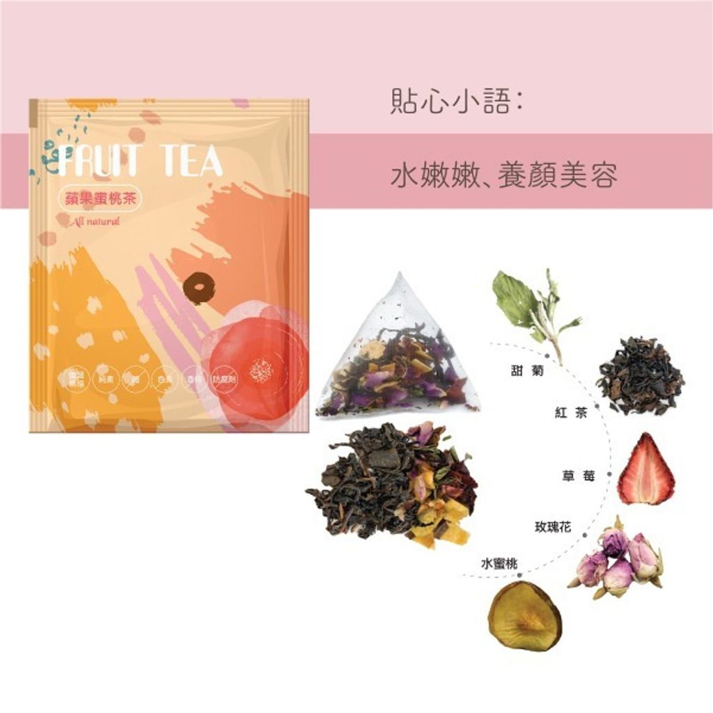 花果茶-蘋果蜜桃茶-01
