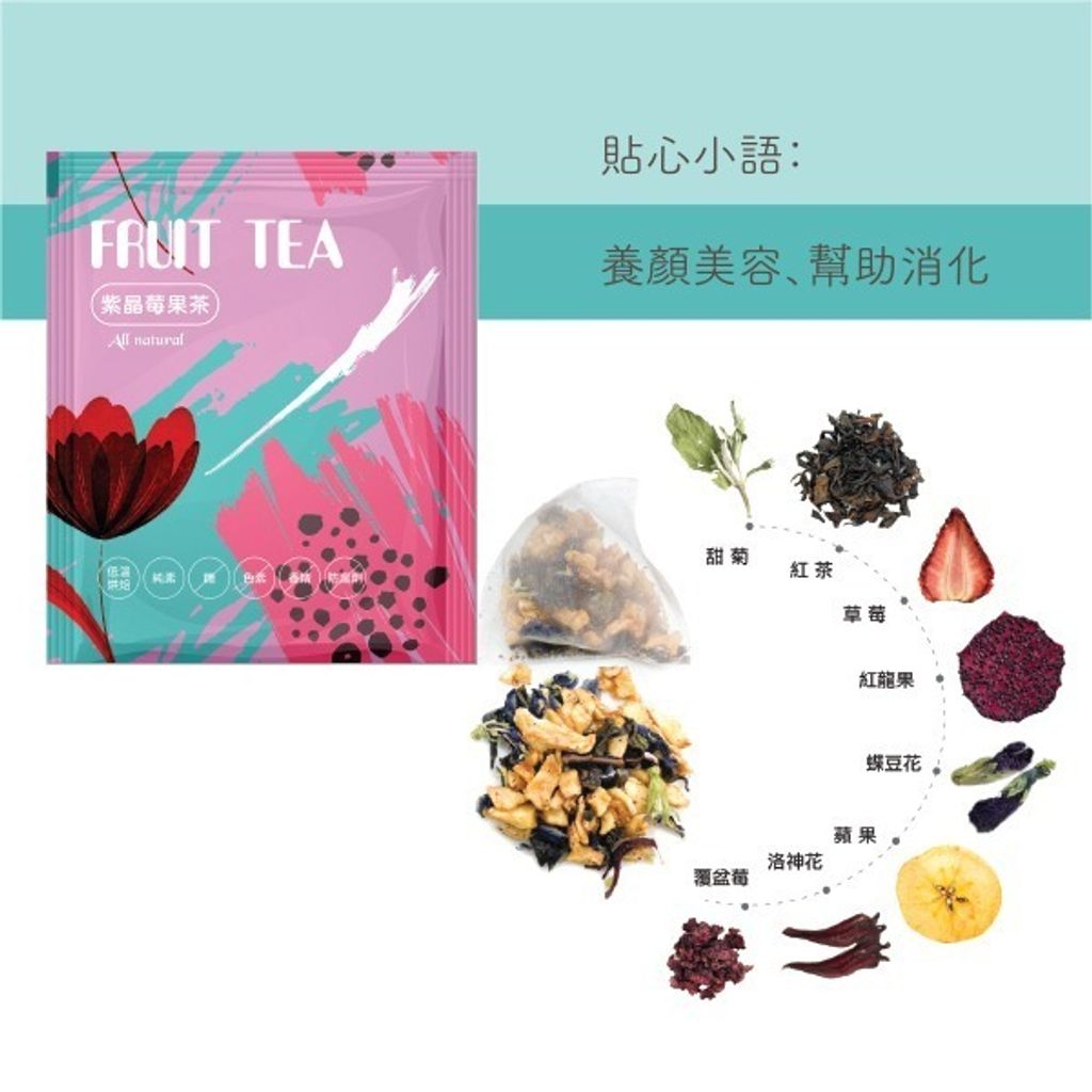 花果茶-紫晶莓果茶-01