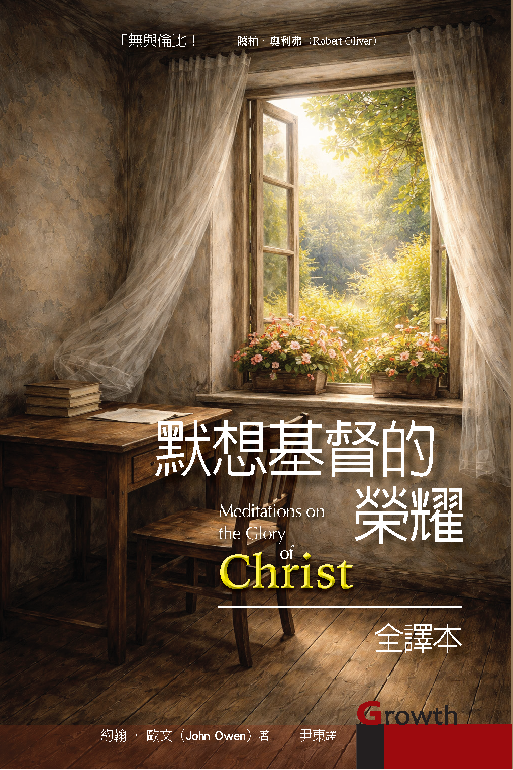 默想基督的榮耀_正面