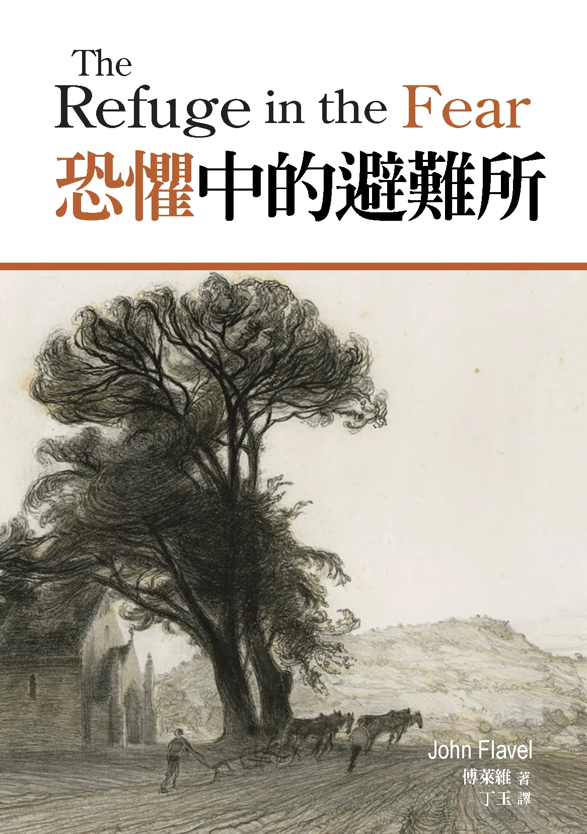 恐懼中的避難所正面