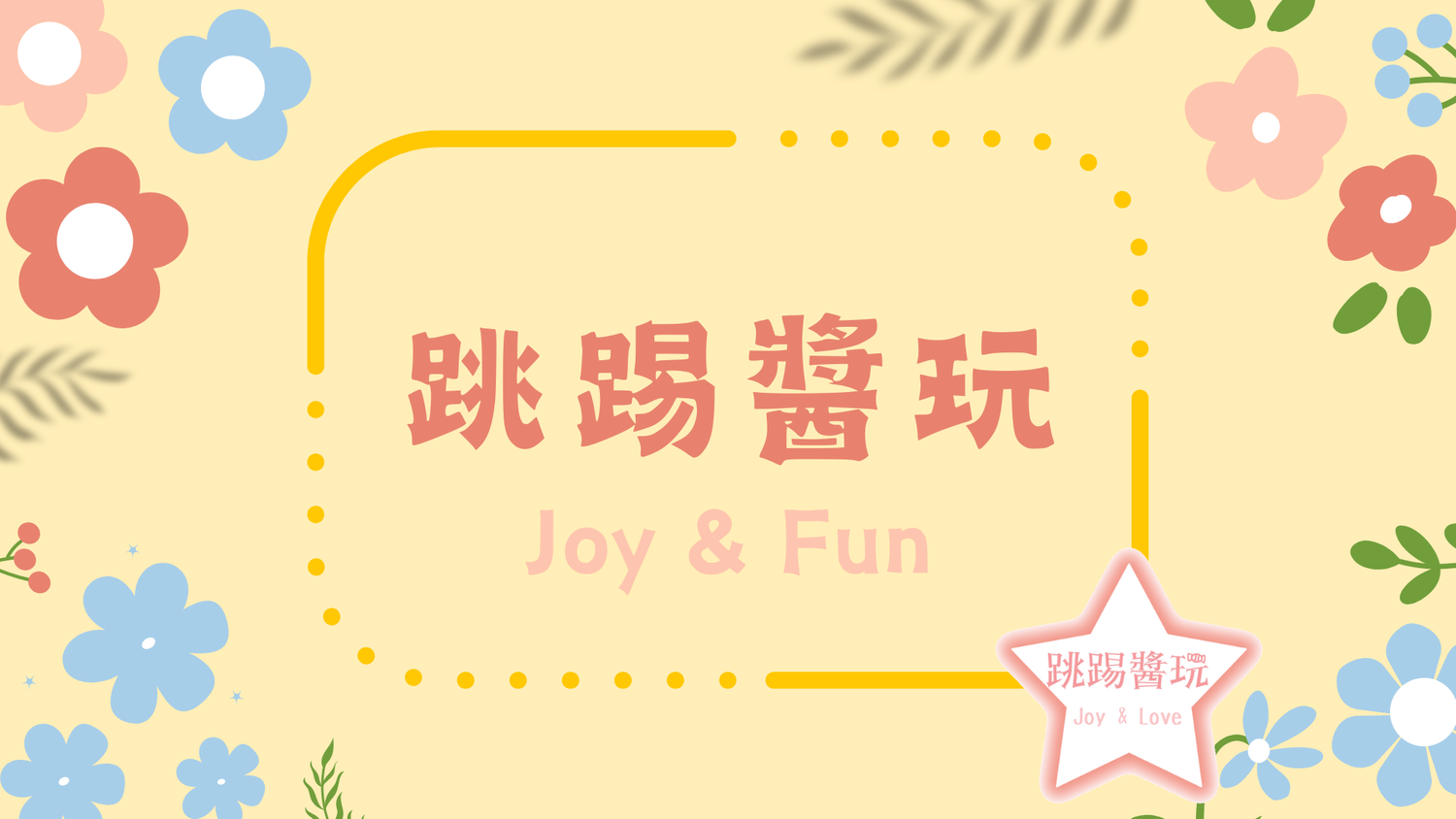 跳踢醬玩 X 玩中學 - 