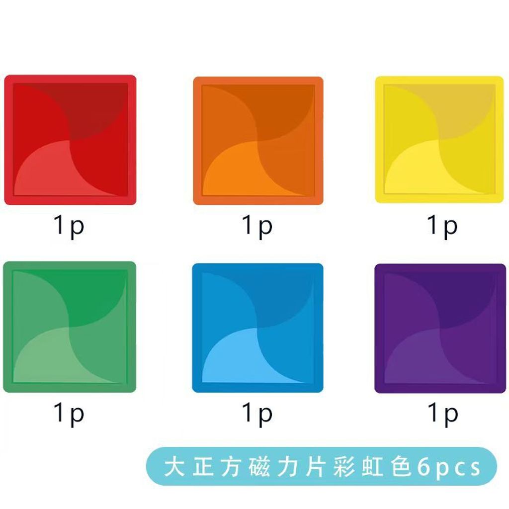 大正方磁力片-彩虹色