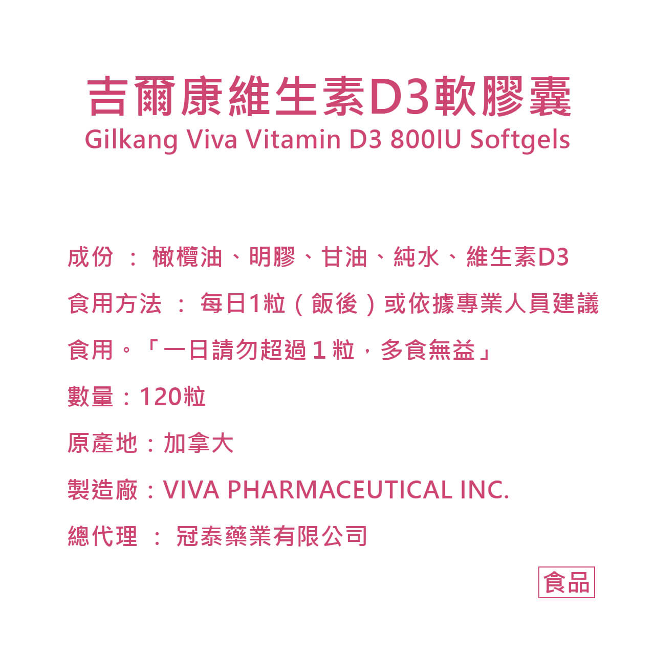 吉爾康維生素D3營養標-2