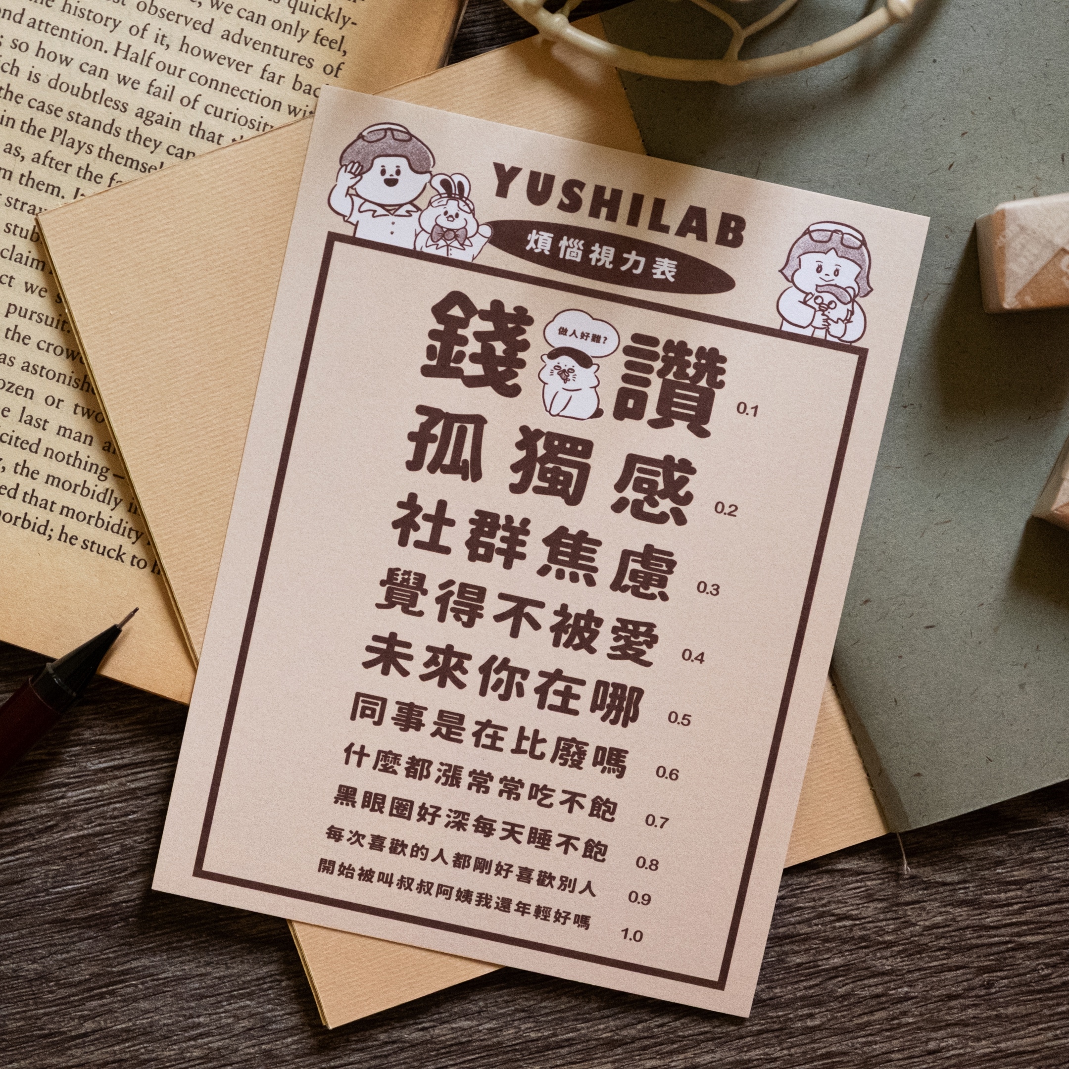 愚室實驗所 明信片煩惱視力表-1