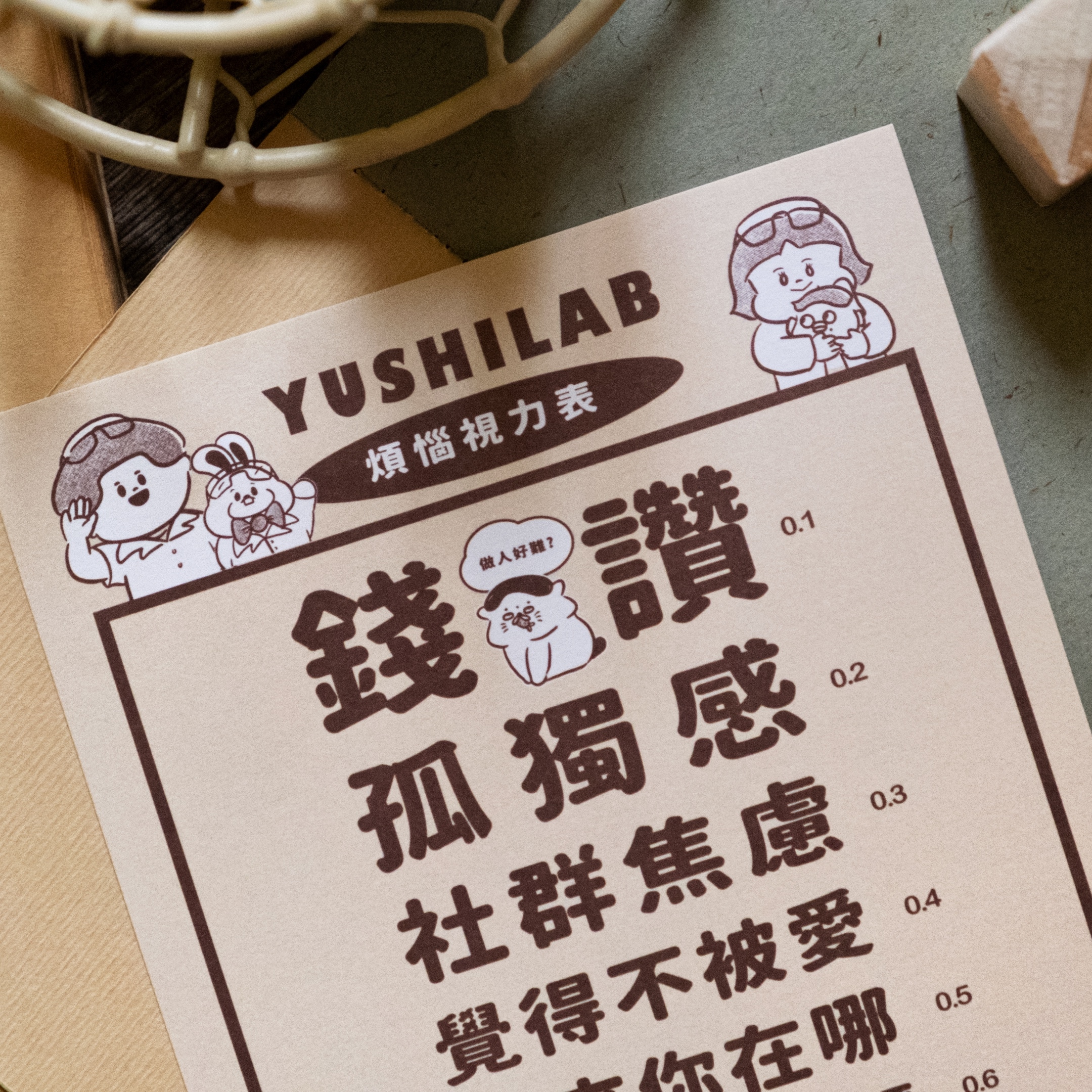 愚室實驗所 明信片煩惱視力表