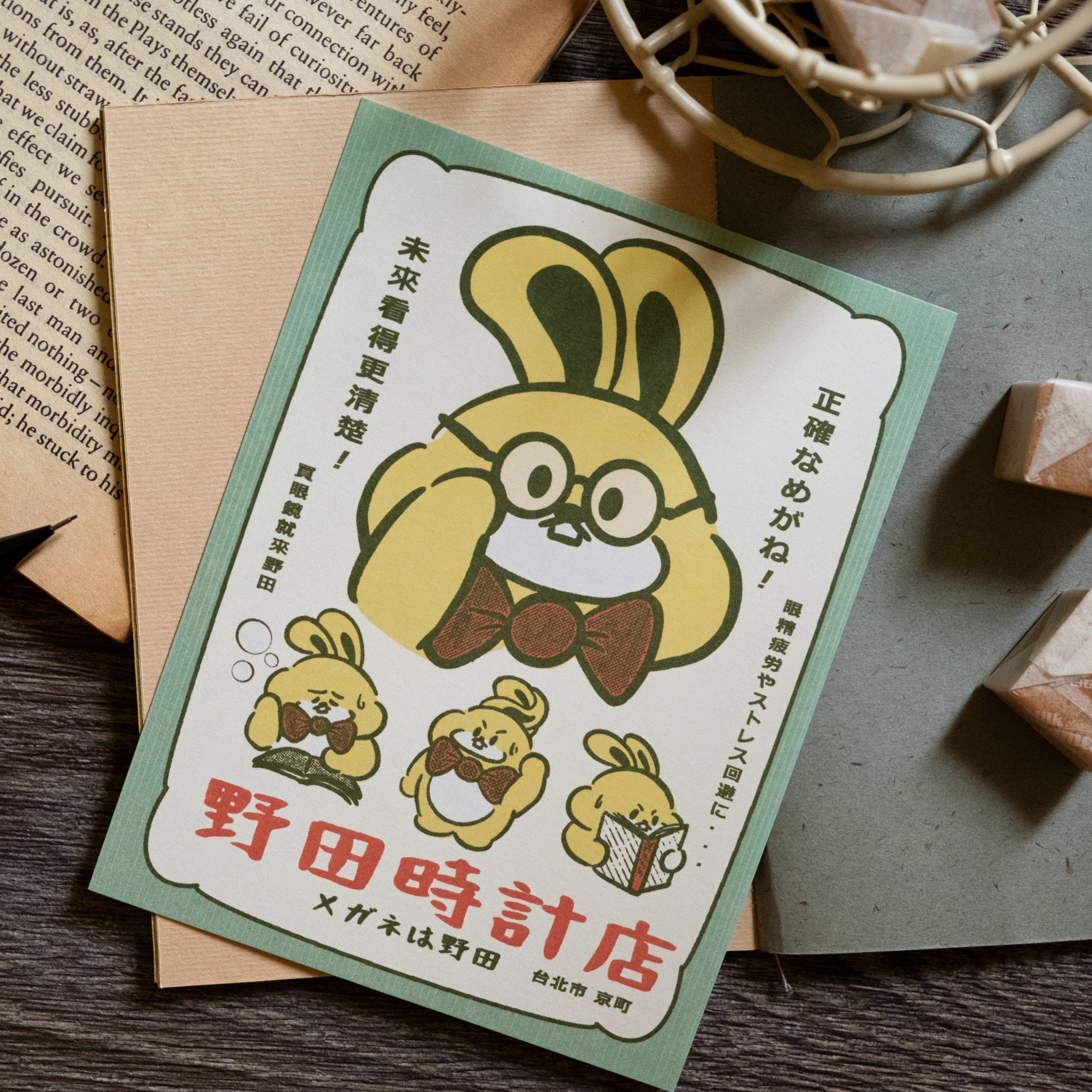 愚室實驗所 明信片 野田時計店