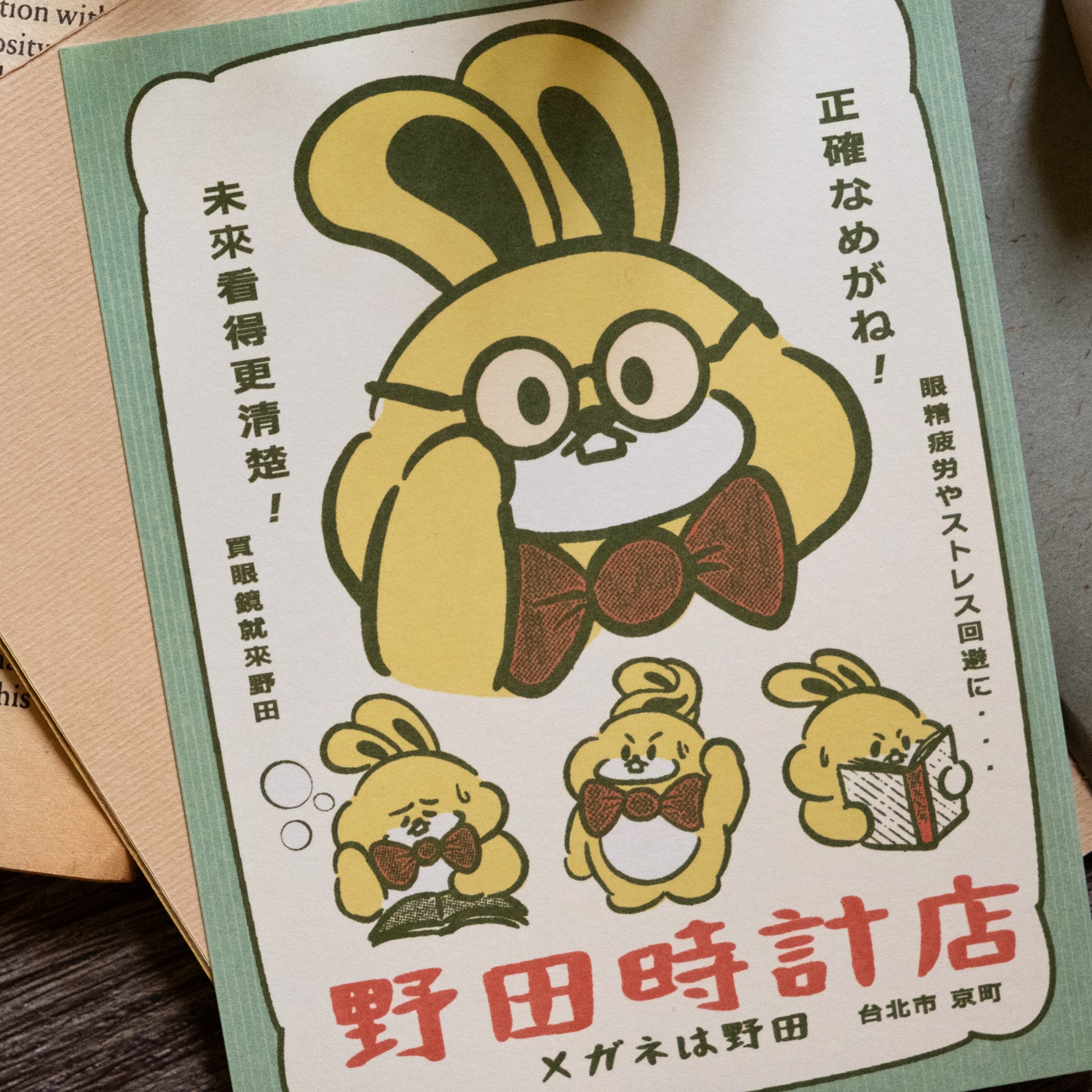 愚室實驗所 明信片 野田時計店-1