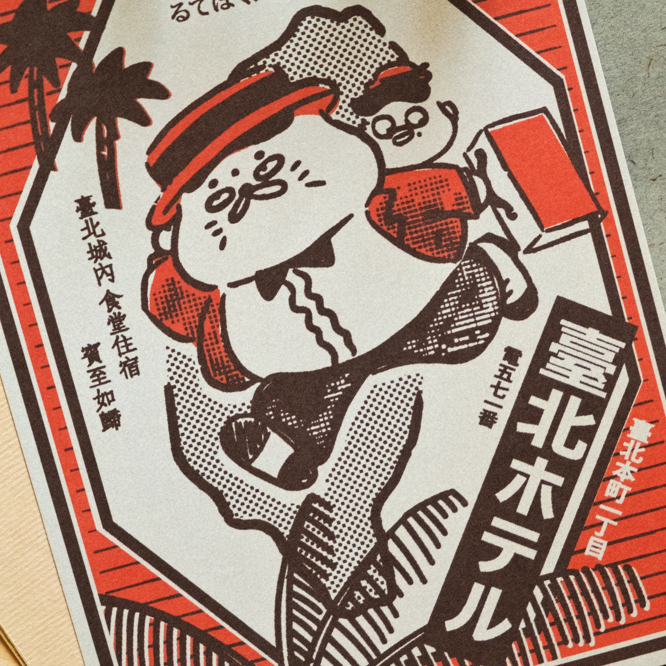 愚室實驗所 明信片 台北旅館-1