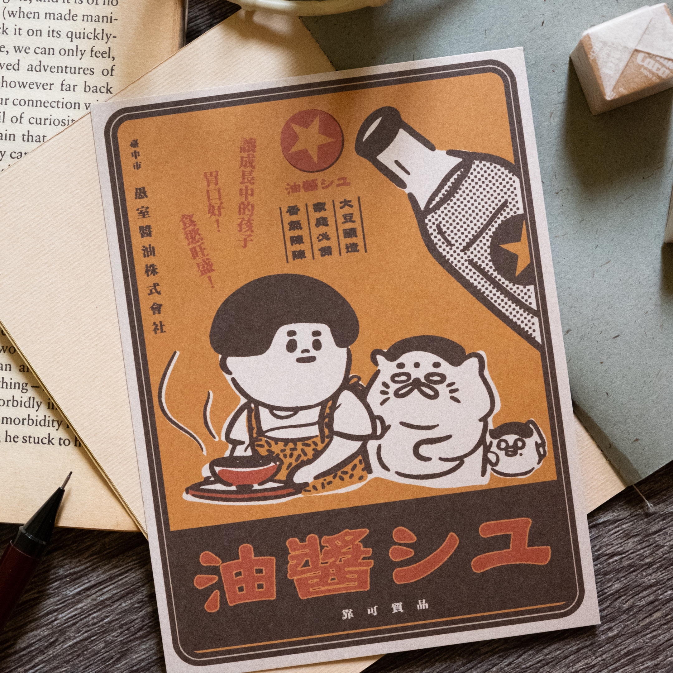 愚室實驗所 明信片 醬油廣告-1