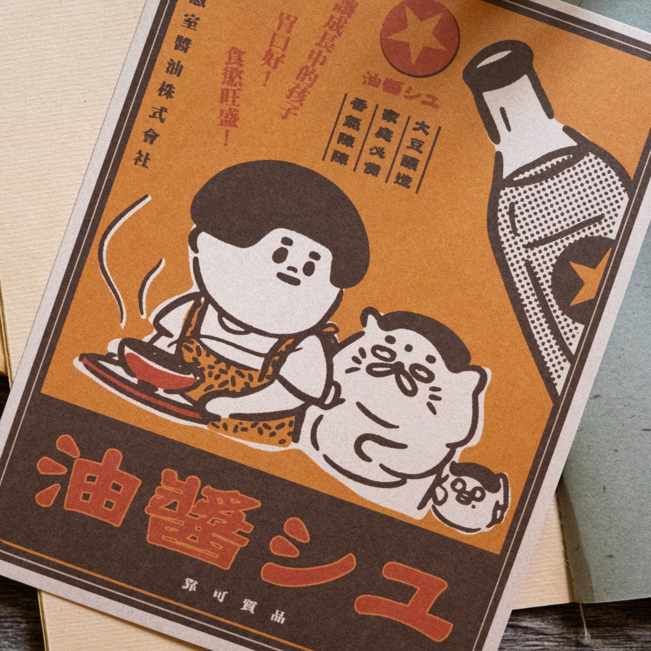 愚室實驗所 明信片 醬油廣告